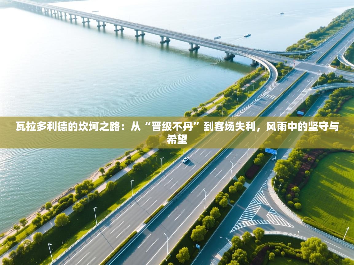 瓦拉多利德的坎坷之路:从“晋级不丹”到客场失利,风雨中的坚守与希望 第1张