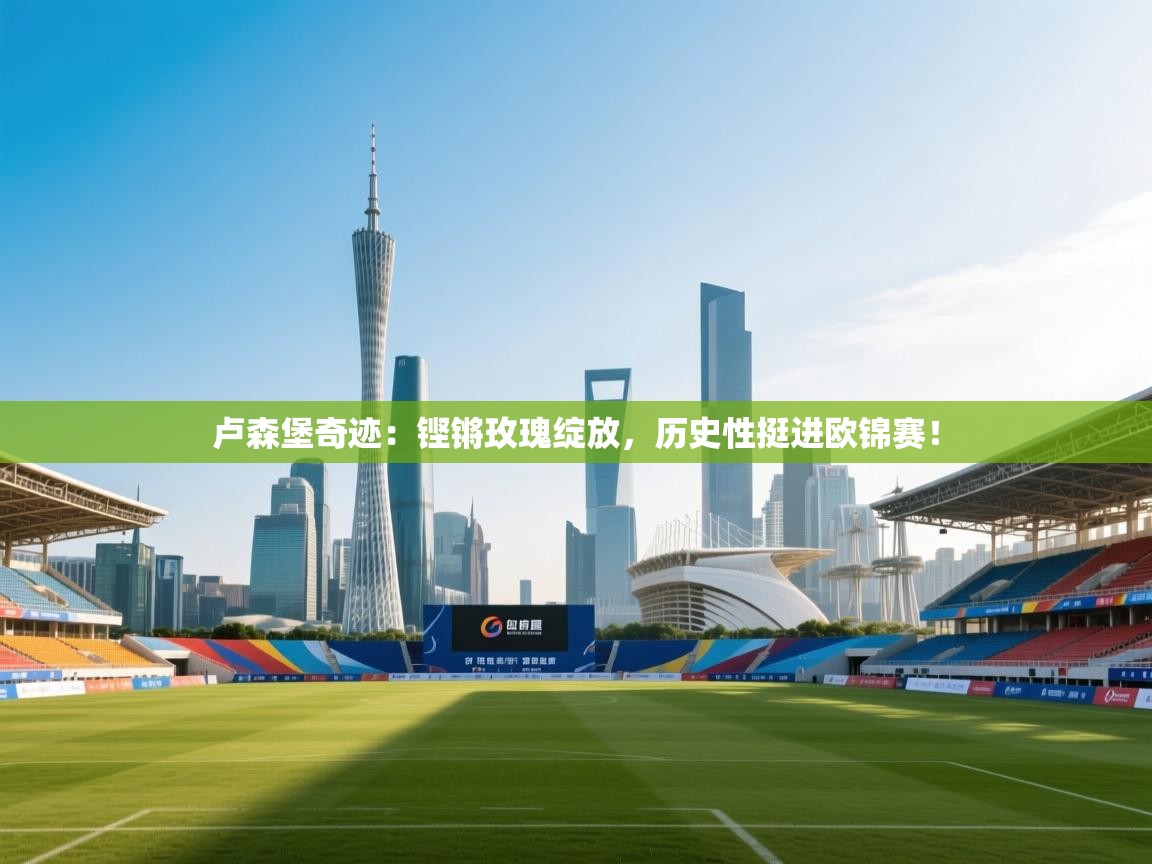 卢森堡奇迹:铿锵玫瑰绽放,历史性挺进欧锦赛! 第2张