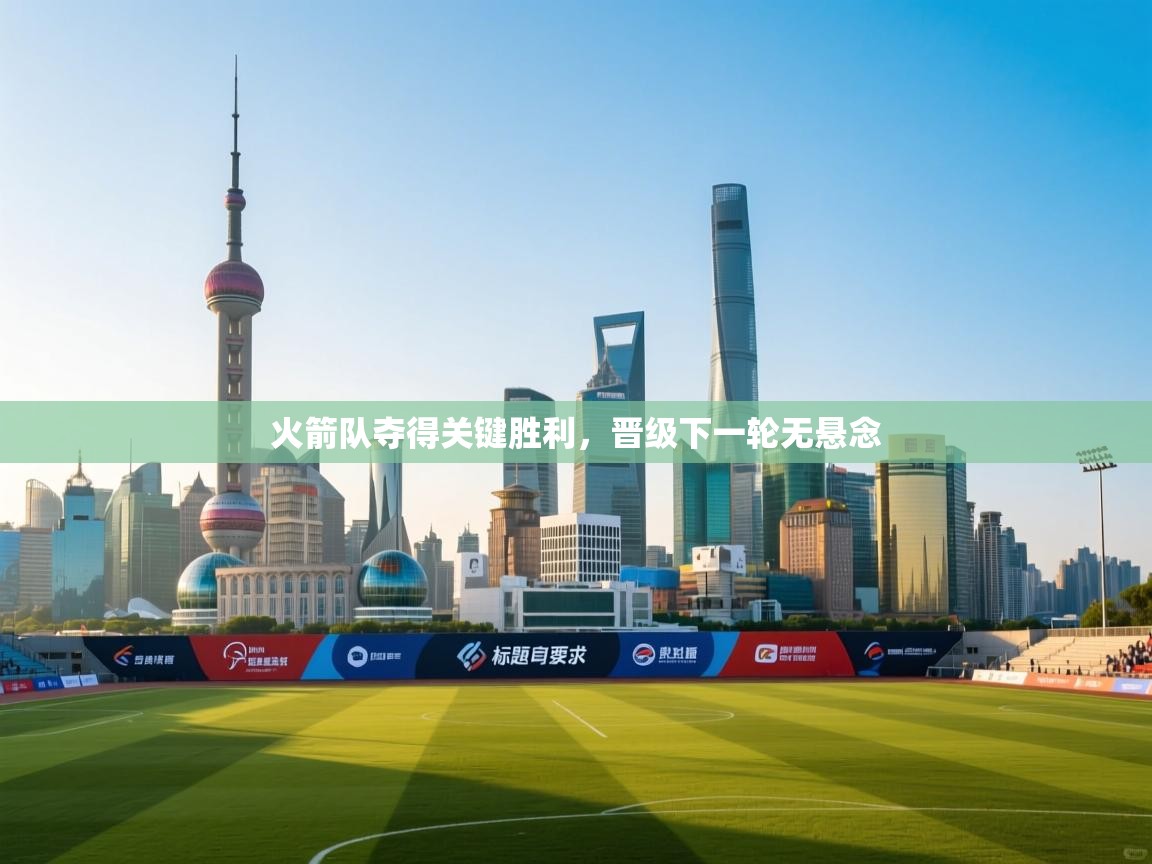 火箭队夺得关键胜利,晋级下一轮无悬念 第1张