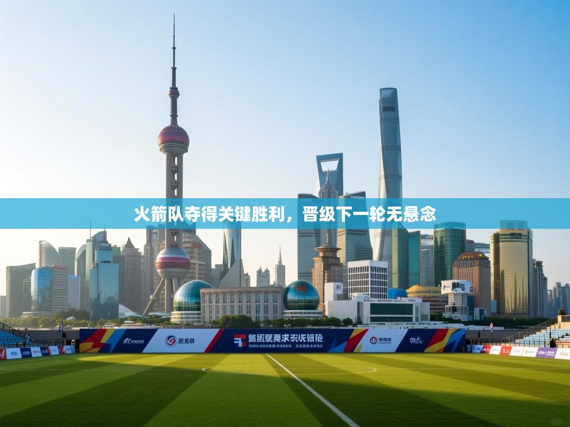 火箭队夺得关键胜利,晋级下一轮无悬念 第2张