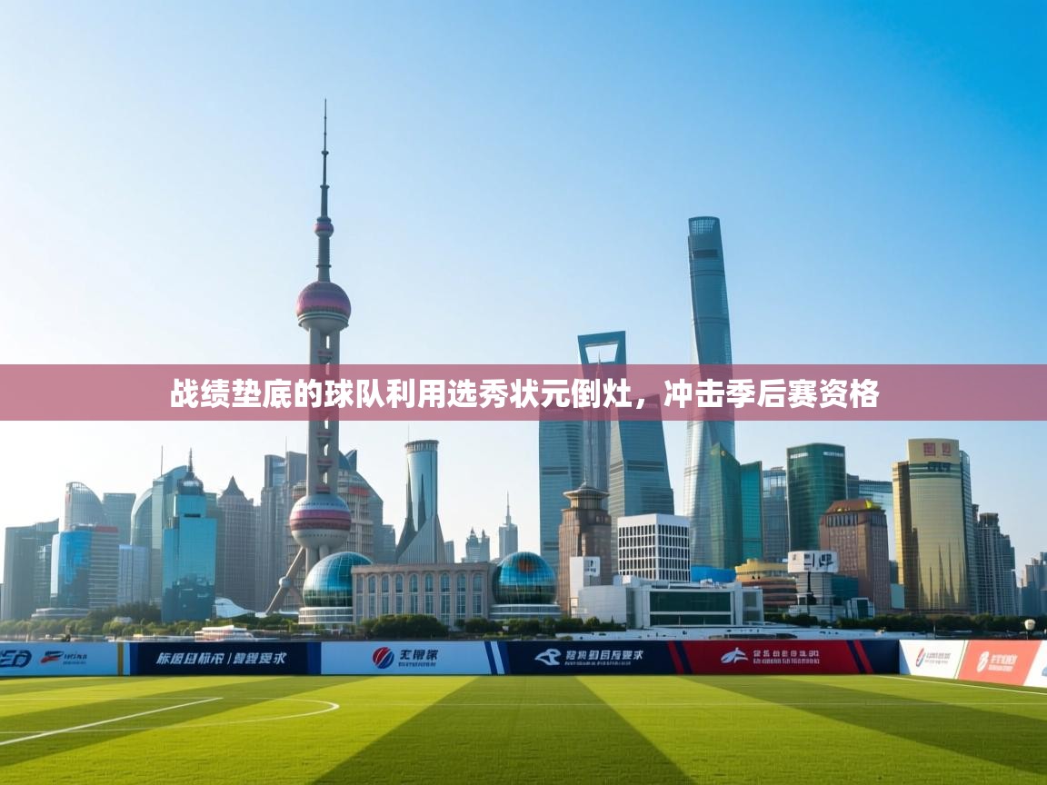 战绩垫底的球队利用选秀状元倒灶，冲击季后赛资格  第1张