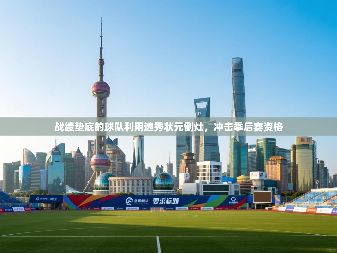 战绩垫底的球队利用选秀状元倒灶，冲击季后赛资格  第2张