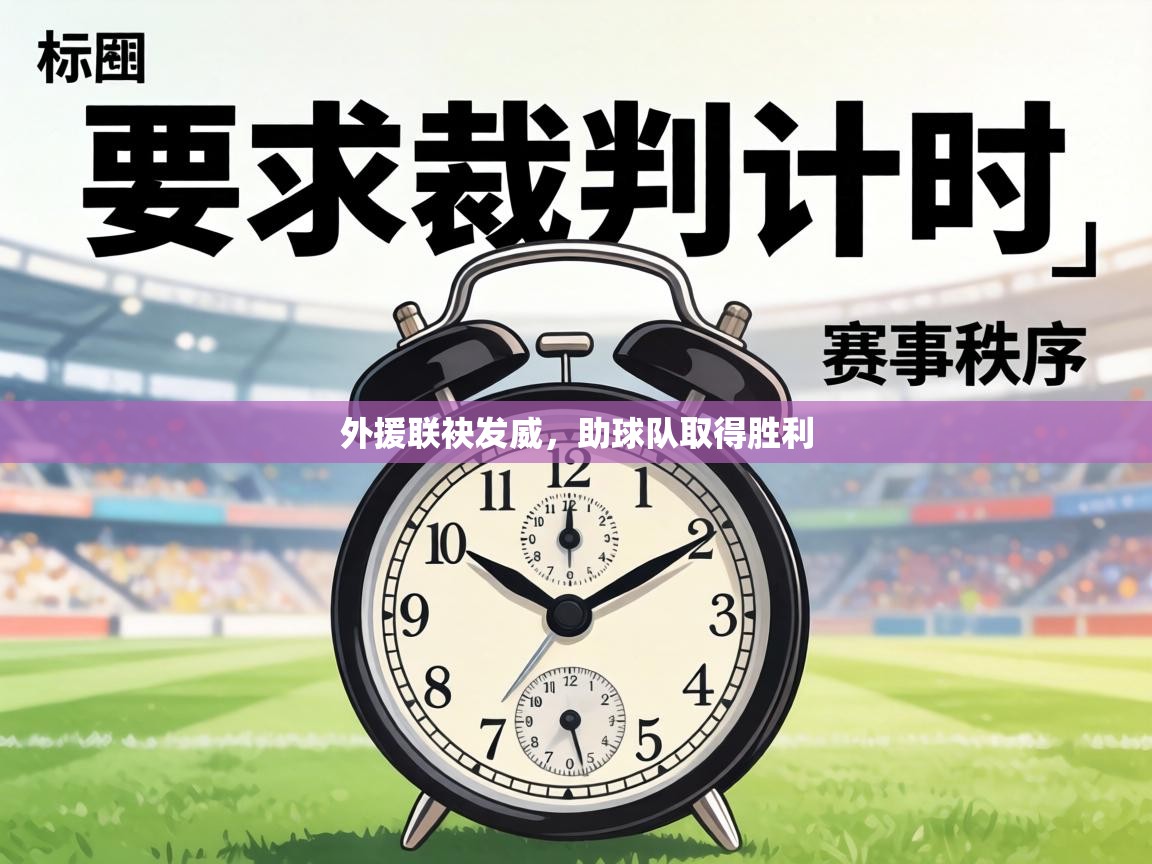 外援联袂发威,助球队取得胜利 第1张