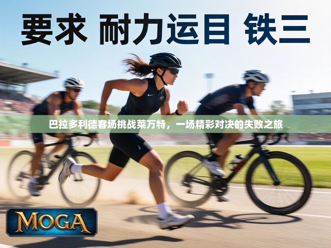 巴拉多利德客场挑战莱万特，一场精彩对决的失败之旅  第1张