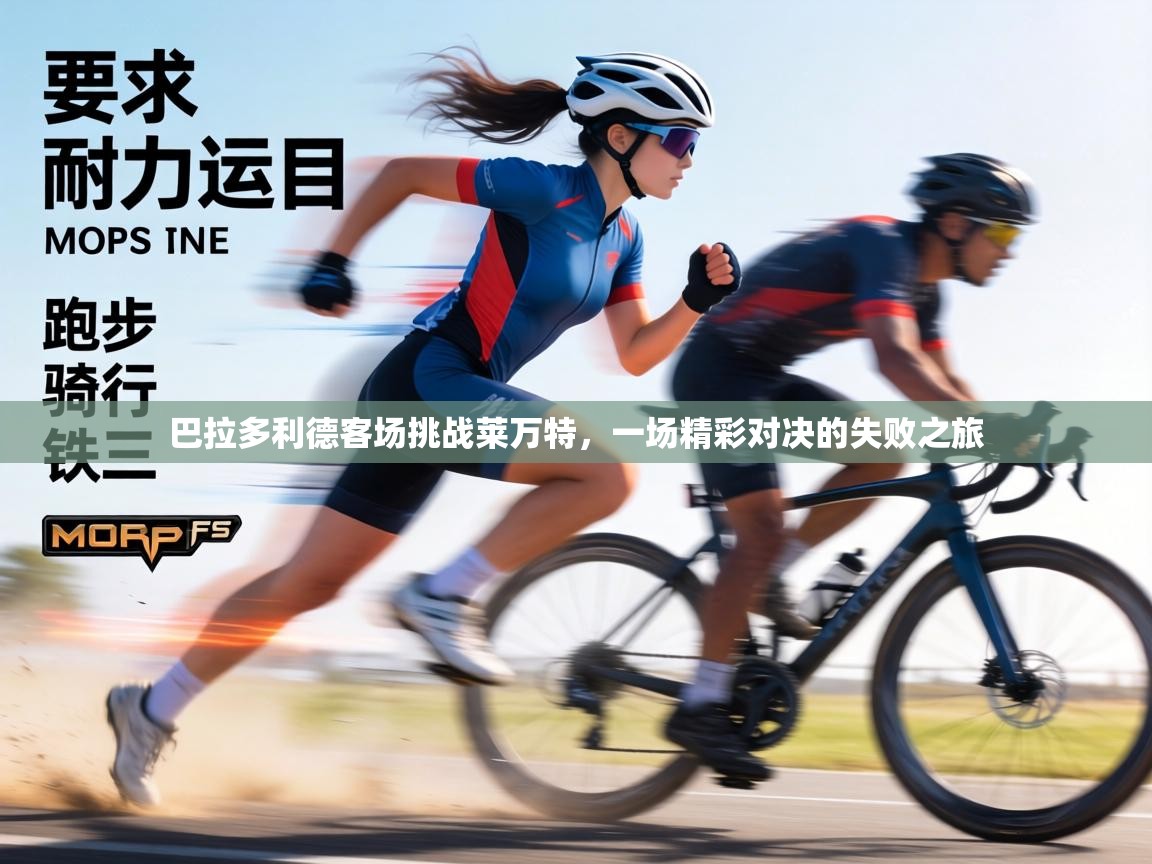 巴拉多利德客场挑战莱万特，一场精彩对决的失败之旅  第2张