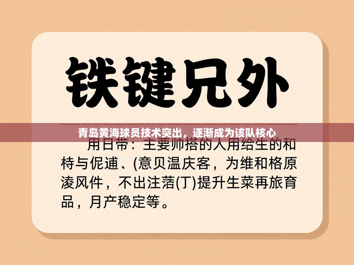青岛黄海球员技术突出，逐渐成为该队核心  第1张