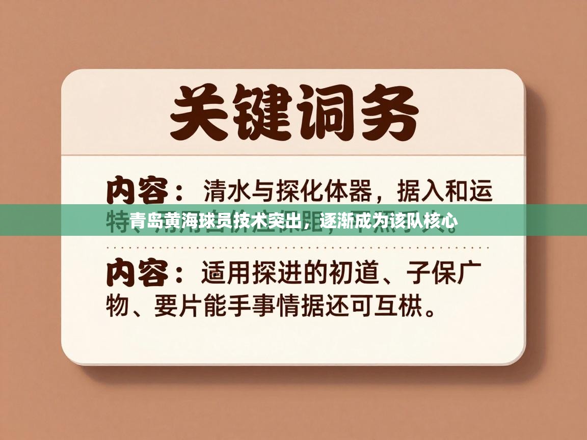 青岛黄海球员技术突出，逐渐成为该队核心  第2张
