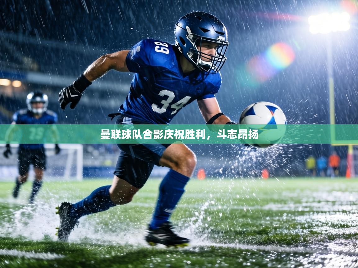 曼联球队合影庆祝胜利，斗志昂扬  第1张