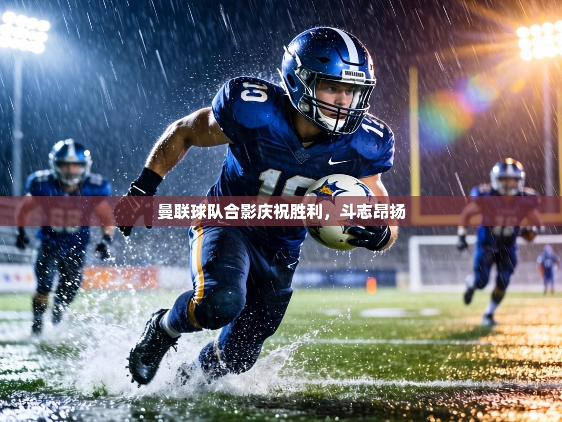 曼联球队合影庆祝胜利，斗志昂扬  第2张