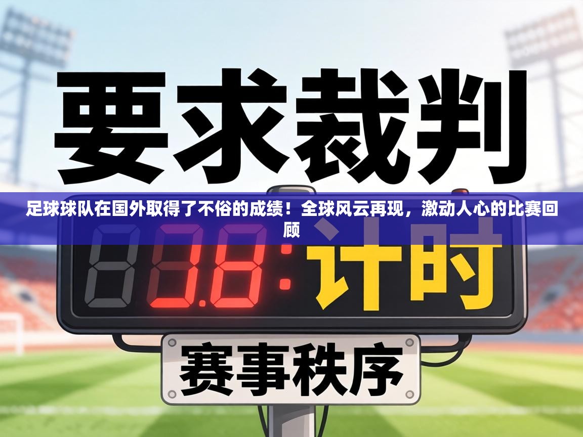 足球球队在国外取得了不俗的成绩！全球风云再现，激动人心的比赛回顾  第1张