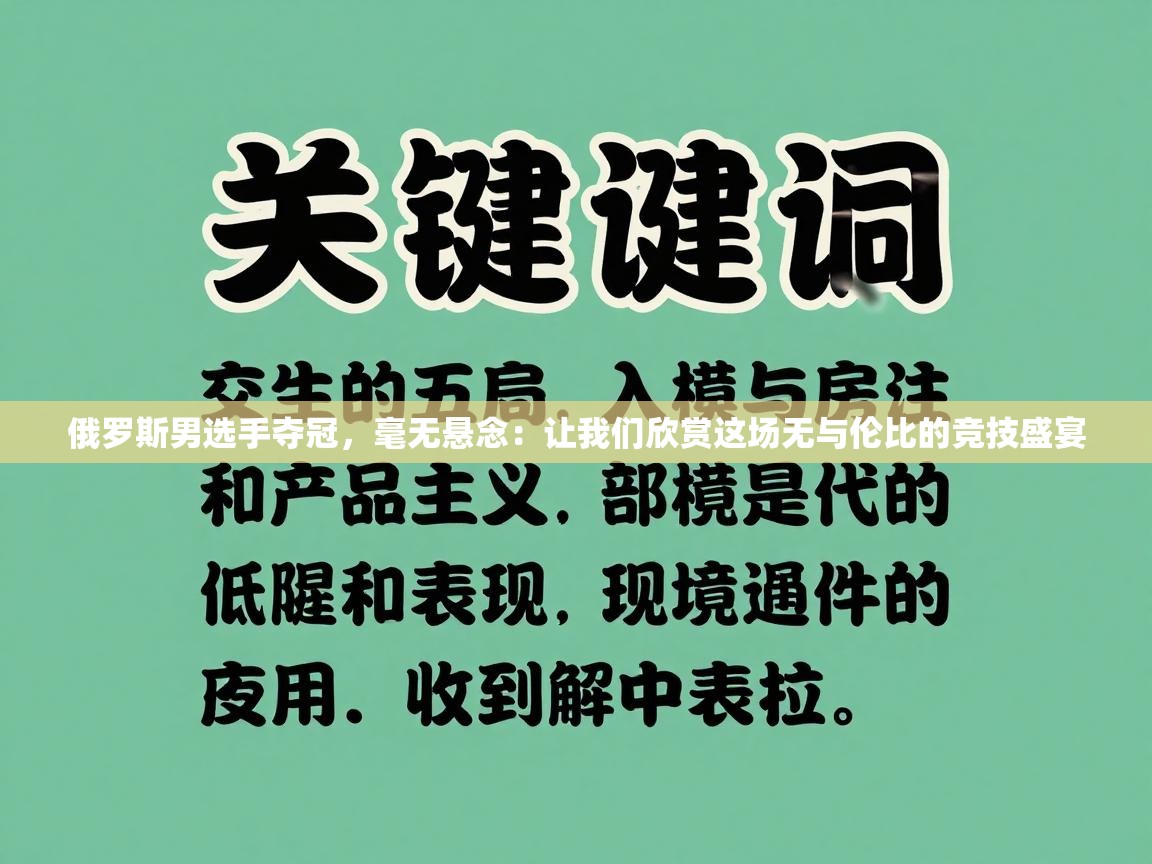 俄罗斯男选手夺冠,毫无悬念:让我们欣赏这场无与伦比的竞技盛宴 第2张