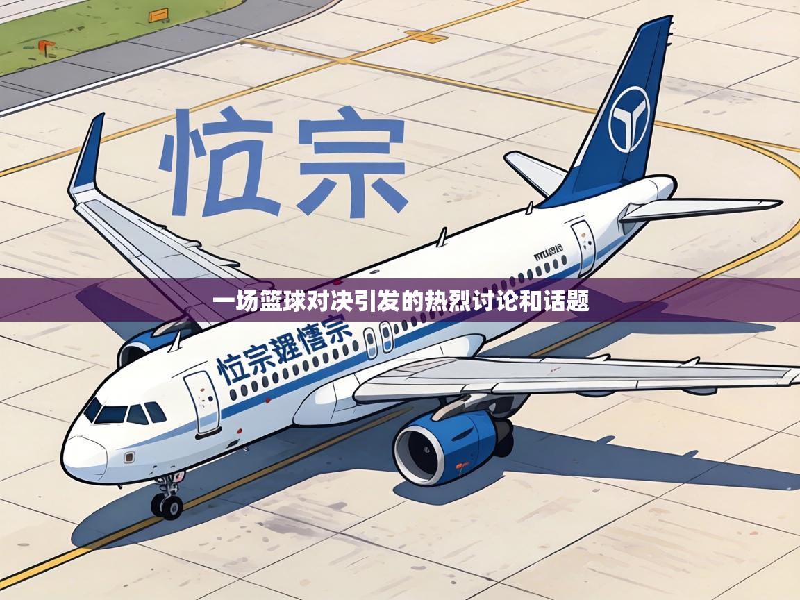 一场篮球对决引发的热烈讨论和话题 第1张