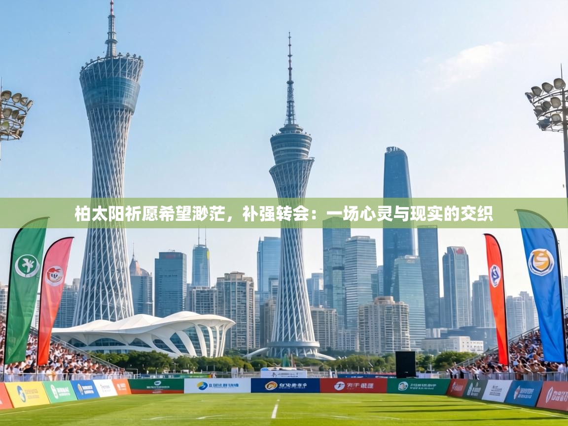 柏太阳祈愿希望渺茫，补强转会：一场心灵与现实的交织  第2张