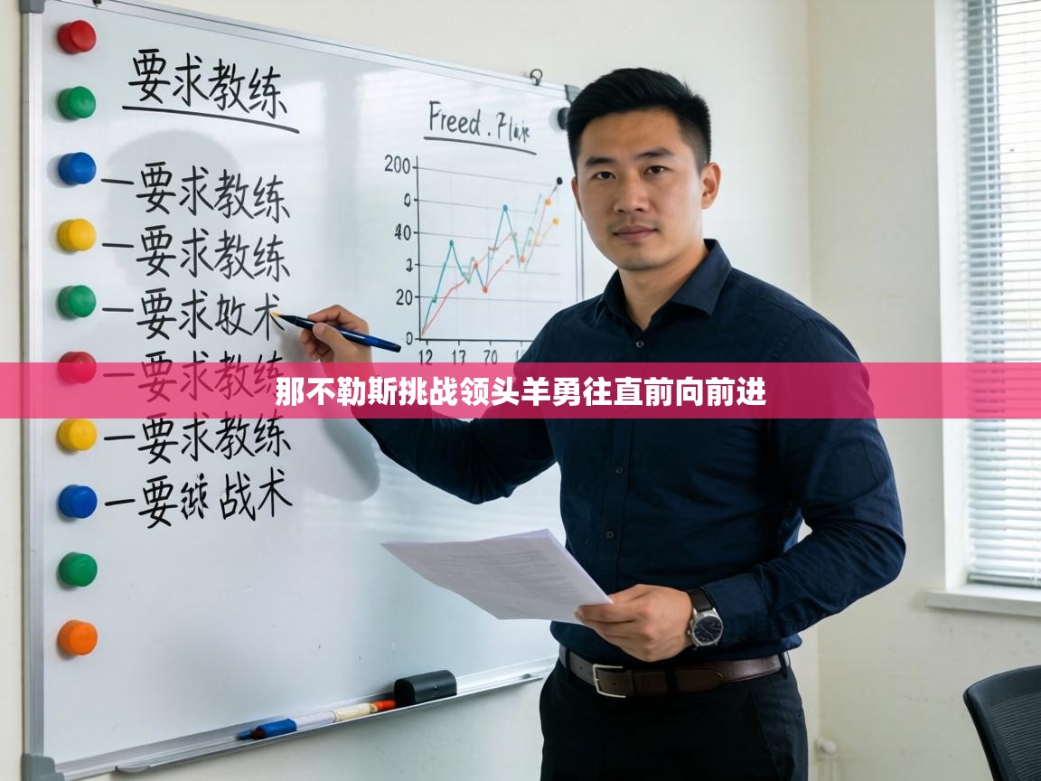 那不勒斯挑战领头羊勇往直前向前进 第1张