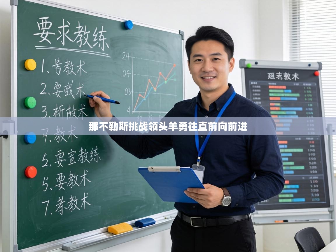 那不勒斯挑战领头羊勇往直前向前进 第2张