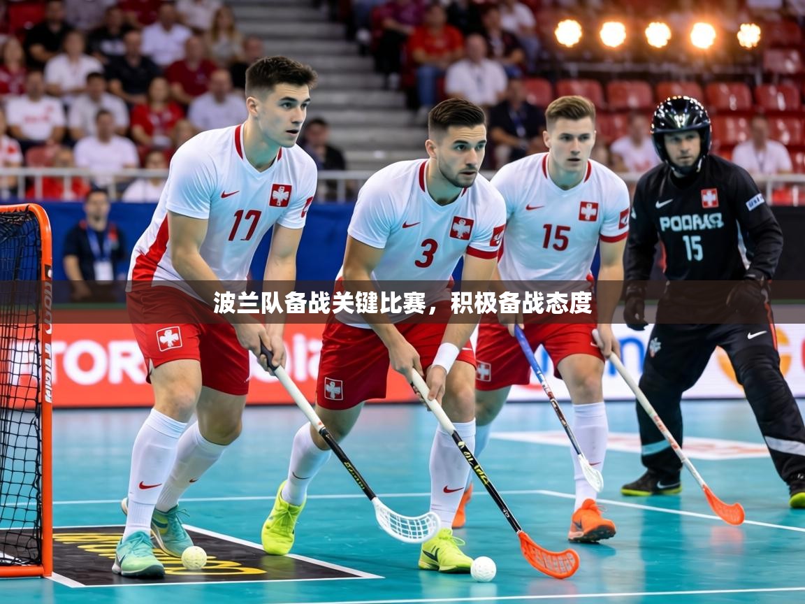 波兰队备战关键比赛,积极备战态度 第1张