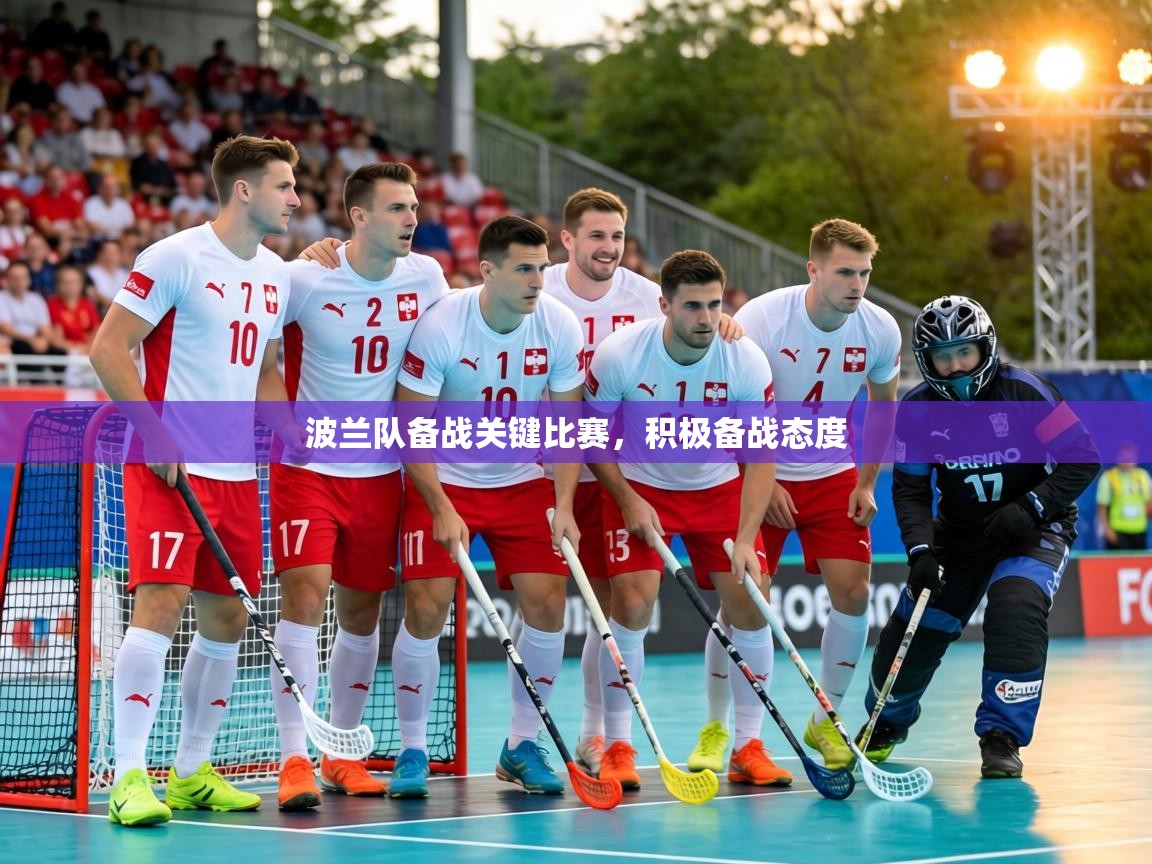 波兰队备战关键比赛,积极备战态度 第2张