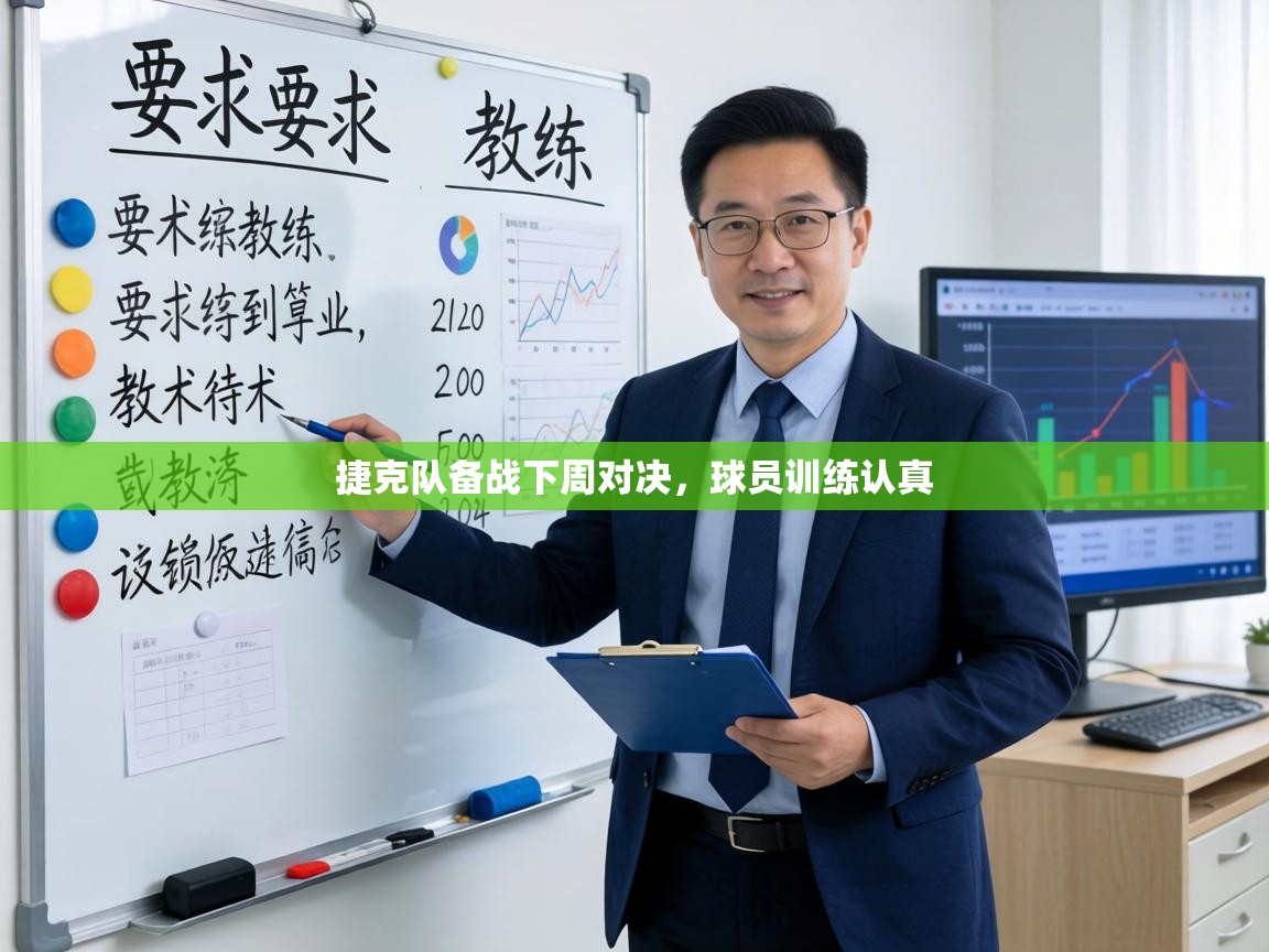 捷克队备战下周对决,球员训练认真 第2张