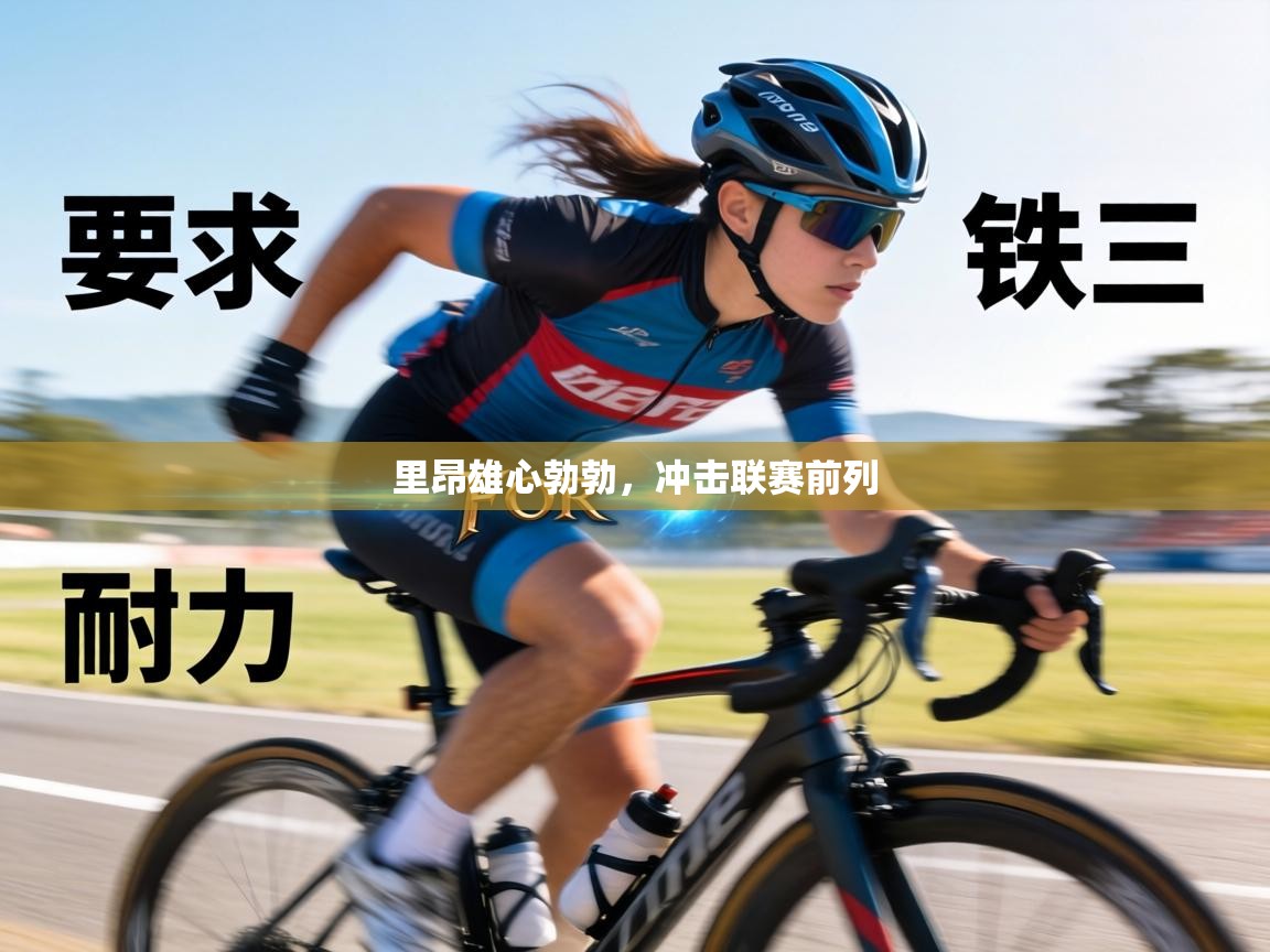 里昂雄心勃勃,冲击联赛前列 第1张