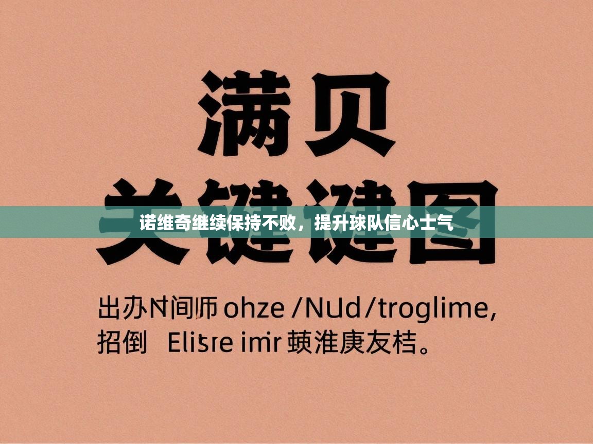 诺维奇继续保持不败，提升球队信心士气  第1张
