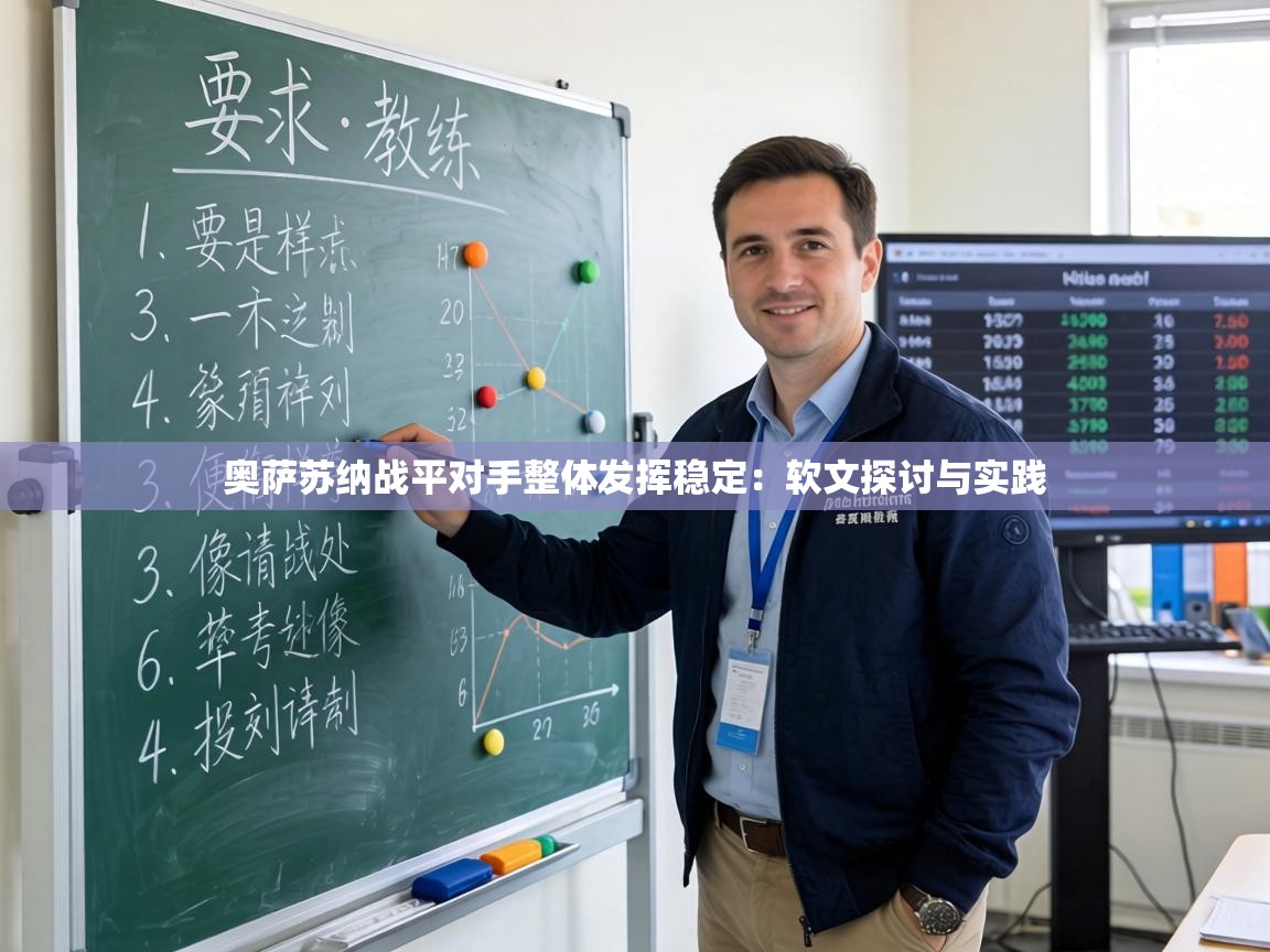 奥萨苏纳战平对手整体发挥稳定：软文探讨与实践  第1张