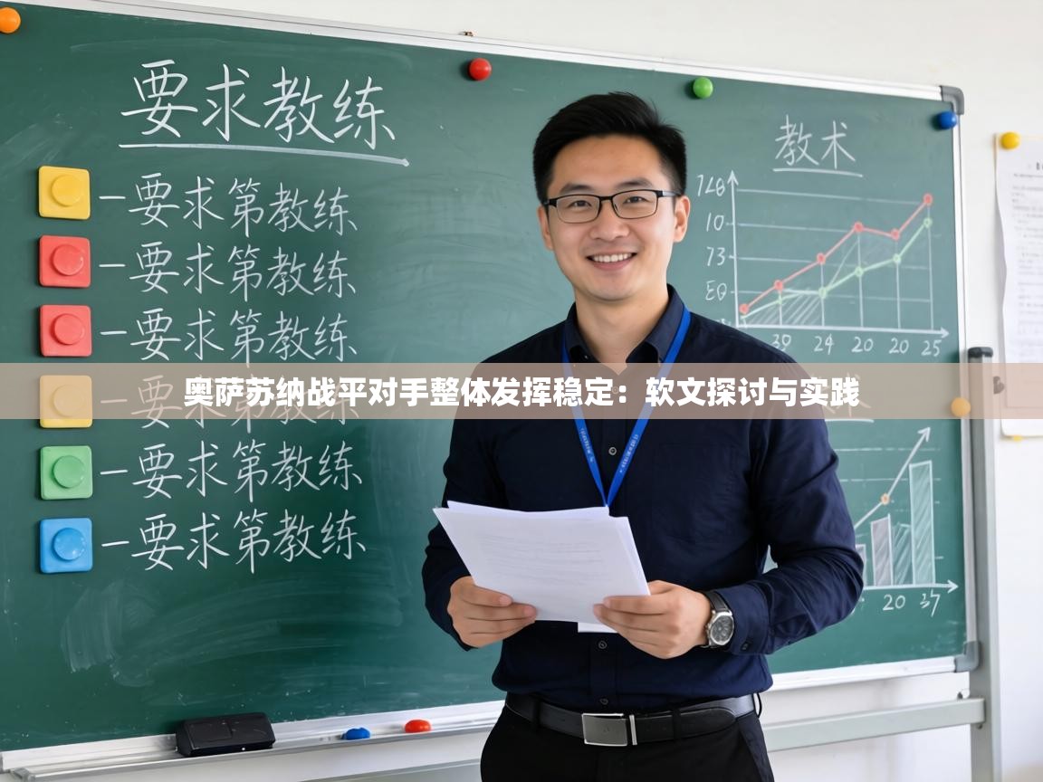 奥萨苏纳战平对手整体发挥稳定：软文探讨与实践  第2张