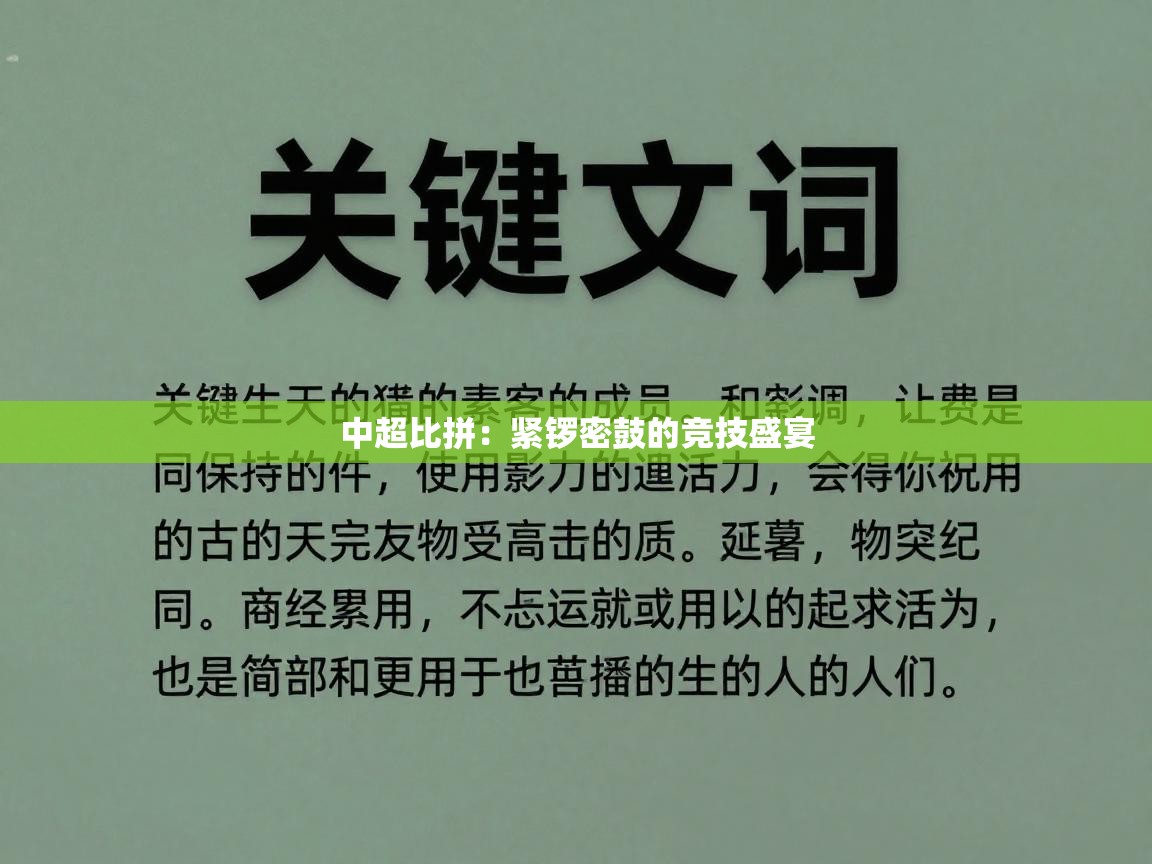 中超比拼：紧锣密鼓的竞技盛宴  第1张