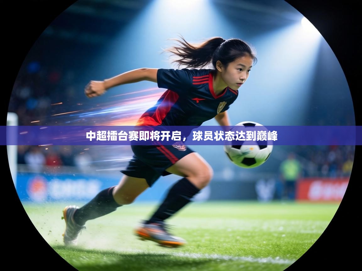 中超擂台赛即将开启，球员状态达到巅峰  第1张