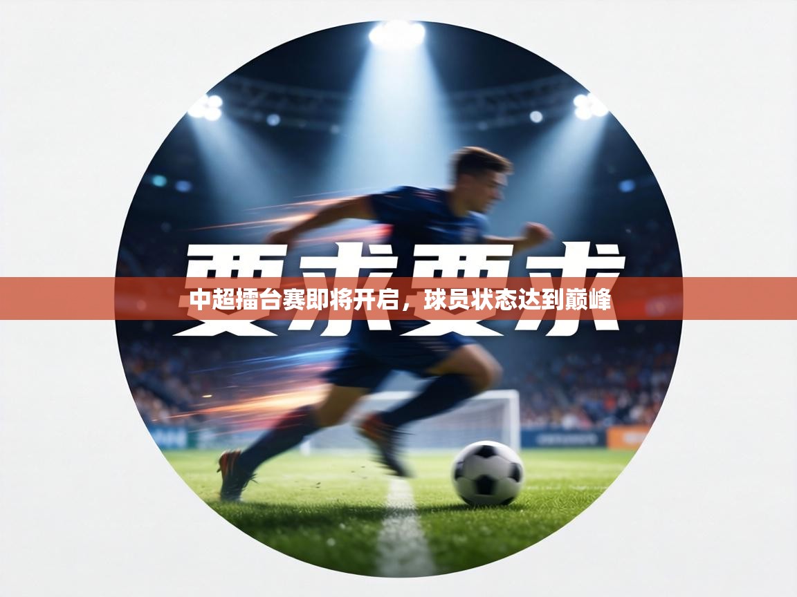 中超擂台赛即将开启，球员状态达到巅峰  第2张