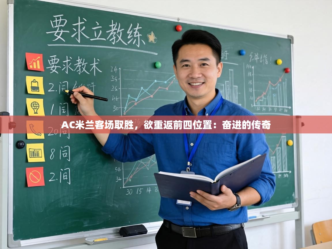 AC米兰客场取胜，欲重返前四位置：奋进的传奇  第1张