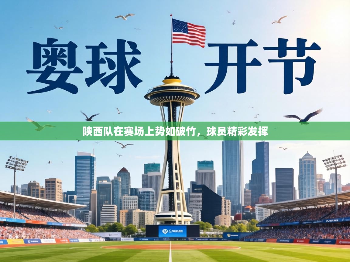 陕西队在赛场上势如破竹，球员精彩发挥  第1张