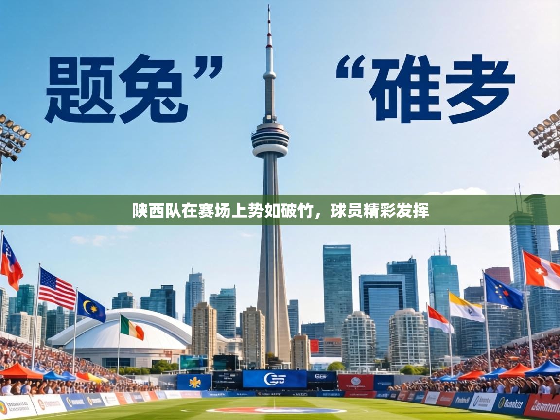 陕西队在赛场上势如破竹，球员精彩发挥  第2张