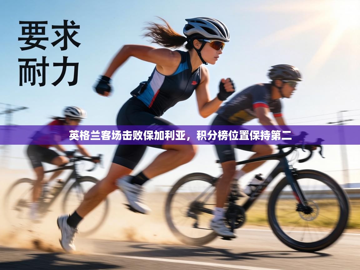 英格兰客场击败保加利亚，积分榜位置保持第二  第1张