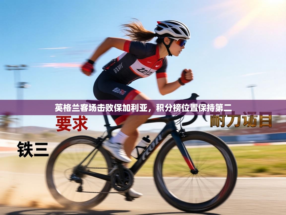 英格兰客场击败保加利亚，积分榜位置保持第二  第2张