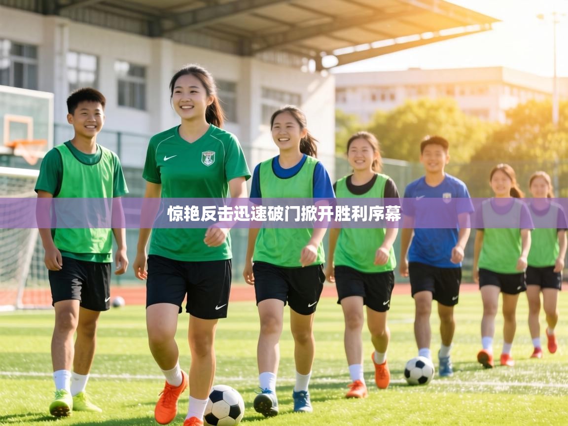 惊艳反击迅速破门掀开胜利序幕  第2张