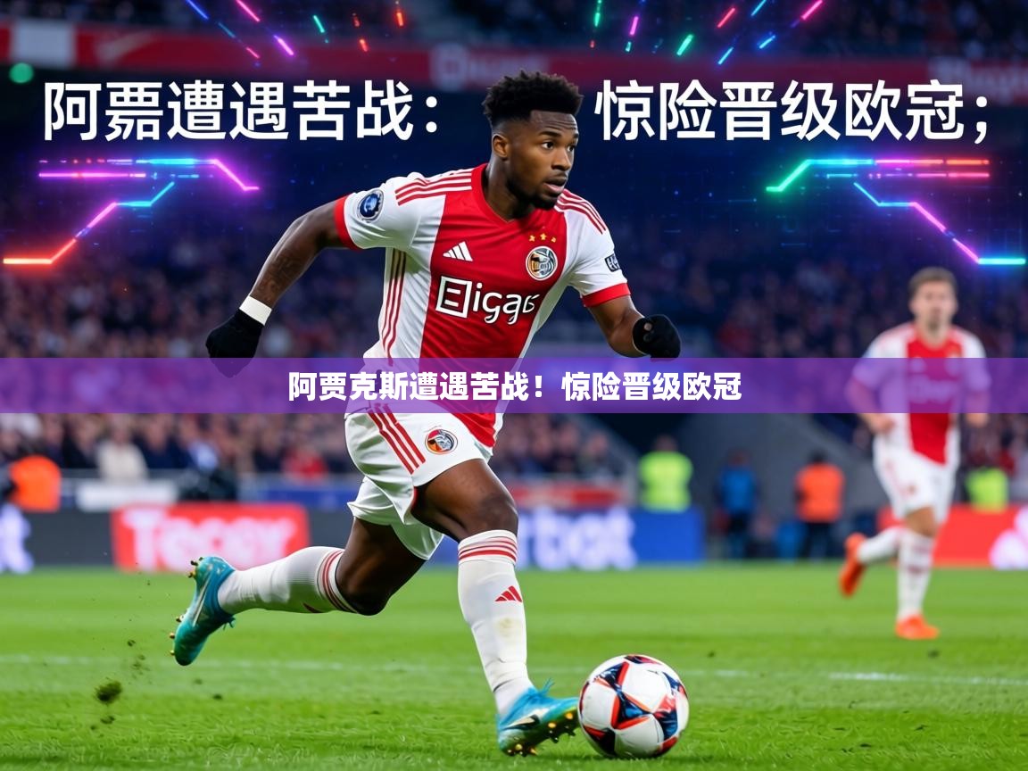 阿贾克斯遭遇苦战！惊险晋级欧冠  第2张