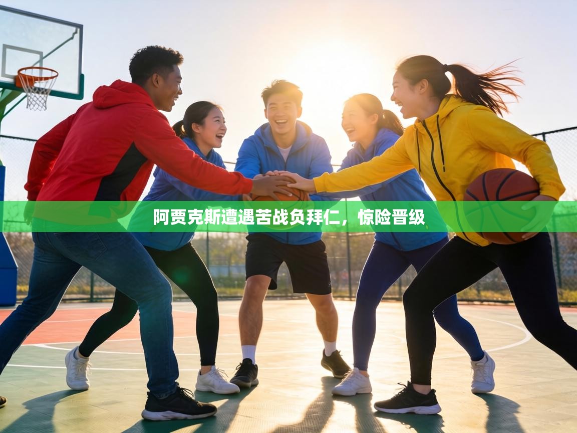 阿贾克斯遭遇苦战负拜仁，惊险晋级  第1张