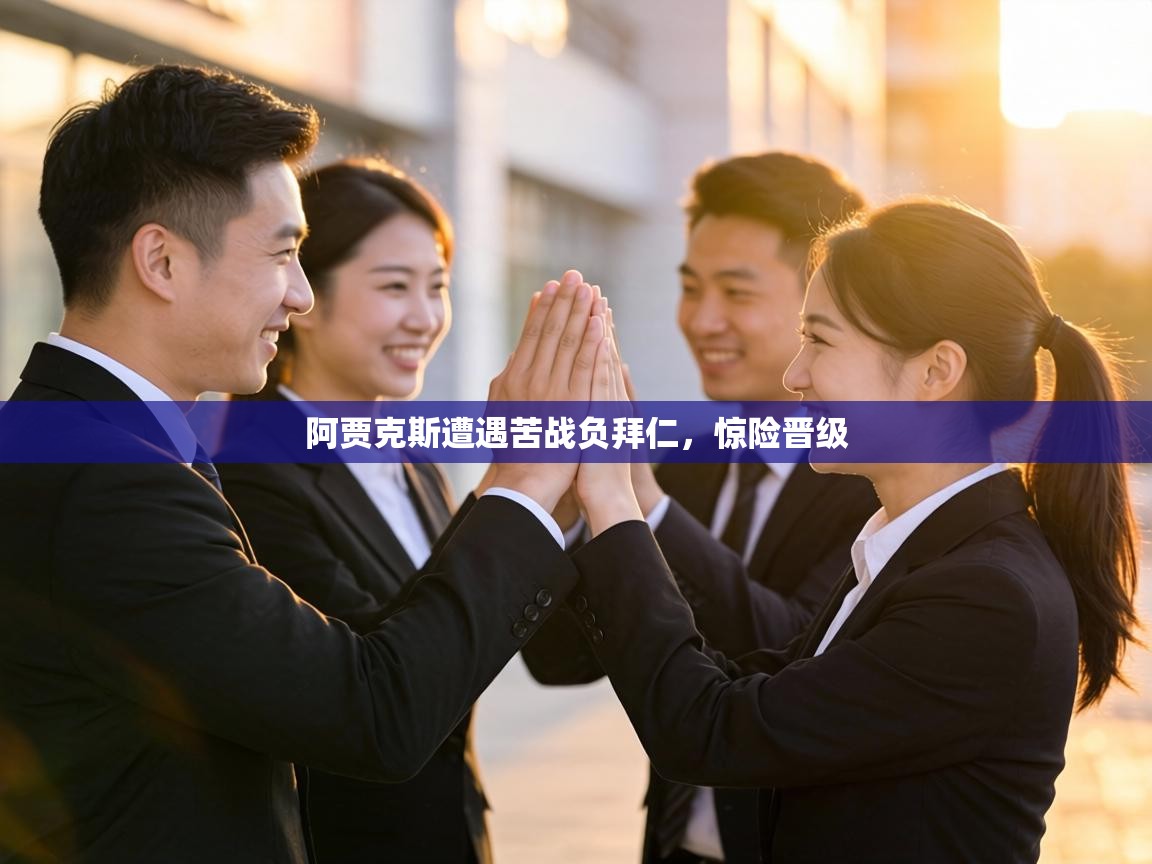 阿贾克斯遭遇苦战负拜仁，惊险晋级  第2张