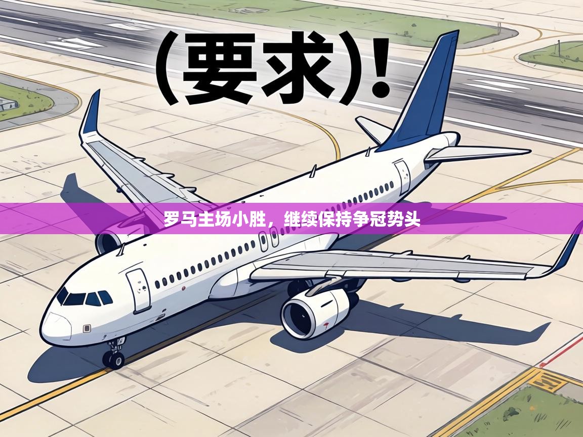 罗马主场小胜，继续保持争冠势头  第1张