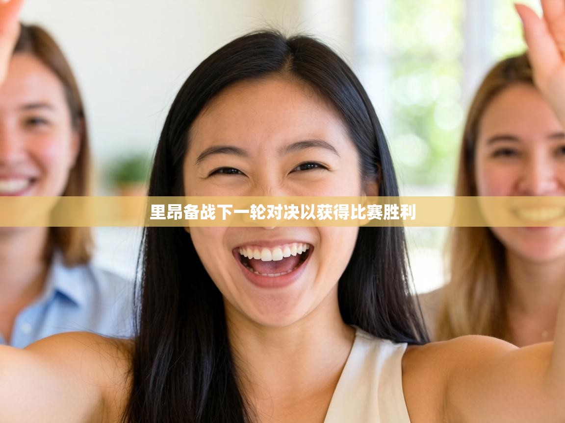 里昂备战下一轮对决以获得比赛胜利 第1张