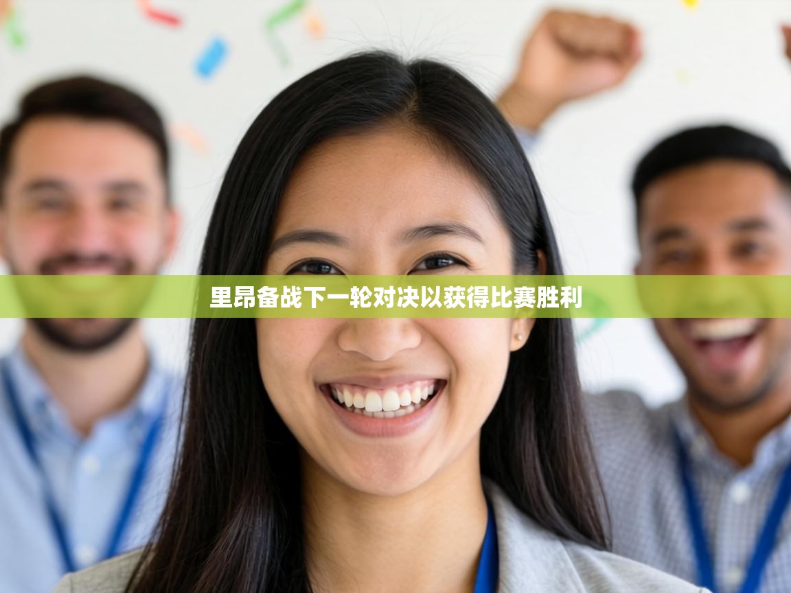 里昂备战下一轮对决以获得比赛胜利 第2张