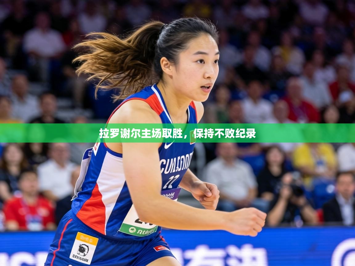 拉罗谢尔主场取胜,保持不败纪录 第1张