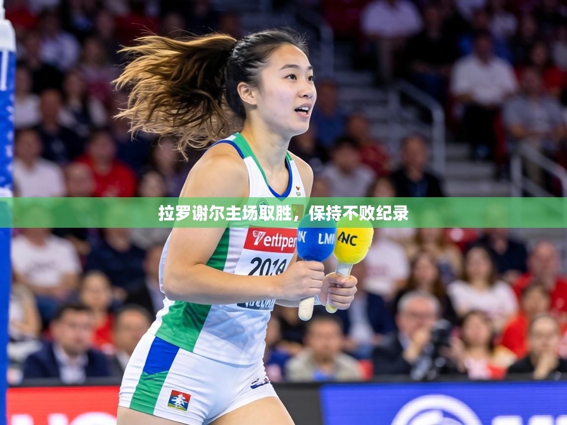 拉罗谢尔主场取胜,保持不败纪录 第2张