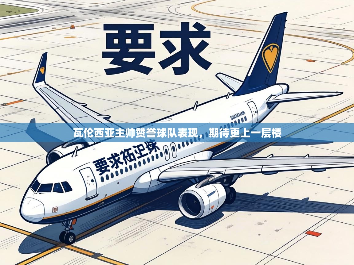 瓦伦西亚主帅赞誉球队表现,期待更上一层楼 第1张