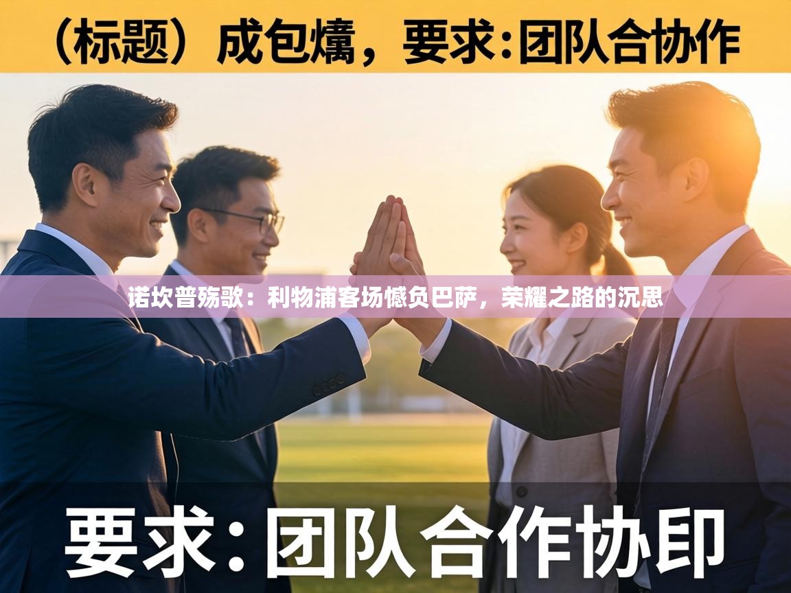 诺坎普殇歌:利物浦客场憾负巴萨,荣耀之路的沉思 第1张