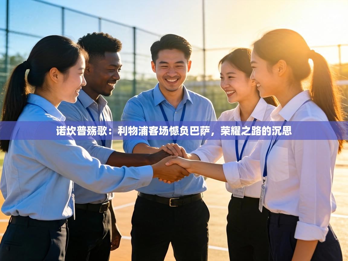 诺坎普殇歌:利物浦客场憾负巴萨,荣耀之路的沉思 第2张